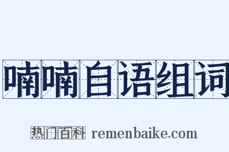 喃喃自语组词是什么意思的图片